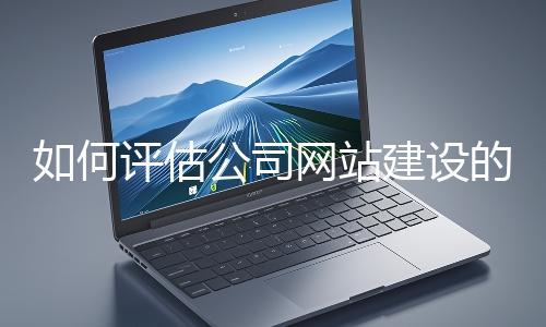 如何評估公司網站建設的效果？